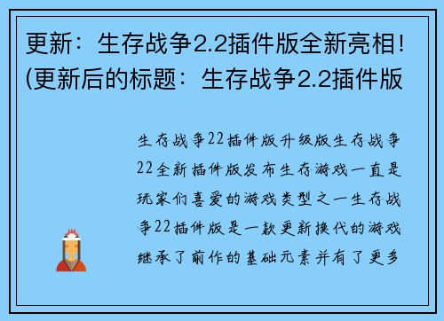 更新：生存战争2.2插件版全新亮相！(更新后的标题：生存战争2.2插件版全新震撼登场！)