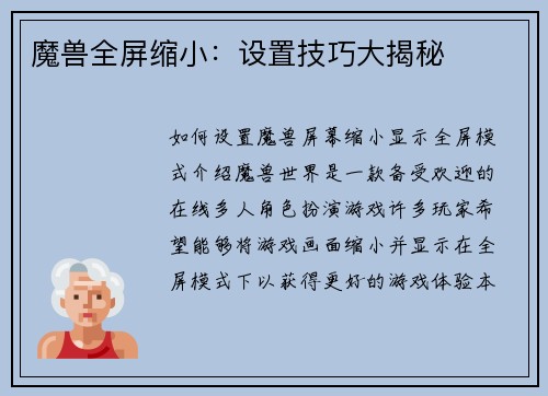 魔兽全屏缩小：设置技巧大揭秘