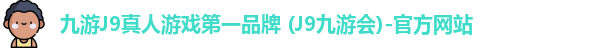j9九游会